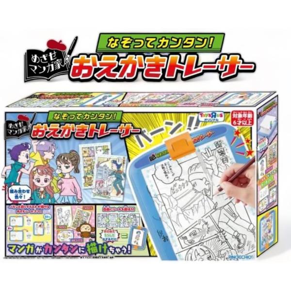 めざせ漫画家 なぞってカンタン！ おえかきトレーサー トイザらス限定