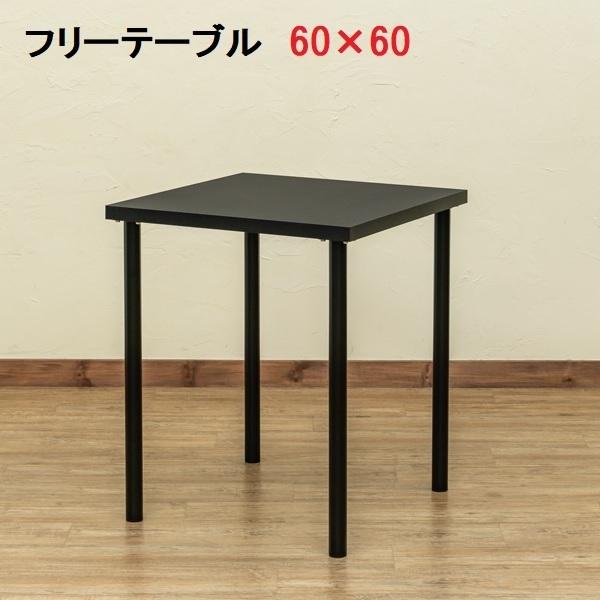 フリーテーブル　60×60　BK（黒・ブラック）　TY-6060BK