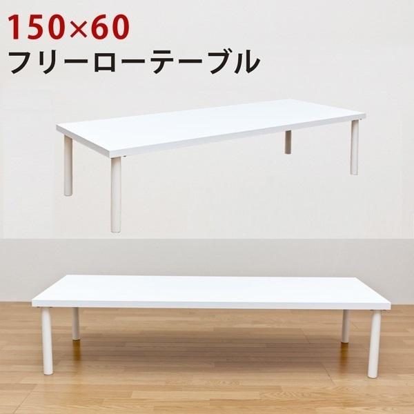 お歳暮 新品 フリーローテーブル 150×60 ホワイト ecousarecycling.com