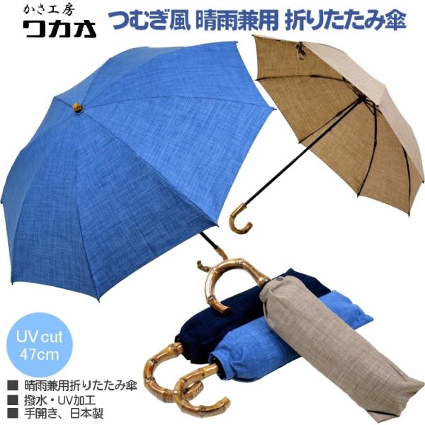 【お値下げ】新品未使用　WAKAO ワカオ　バンブーハンドル晴雨兼用折り畳み傘 WAKAO バンブーハンドル 傘 折りたたみ 日傘 綿 おしゃれ