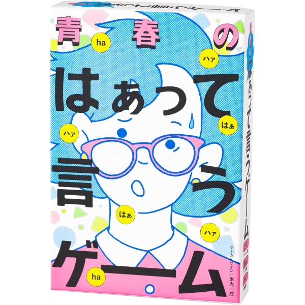 青春のはぁって言うゲーム