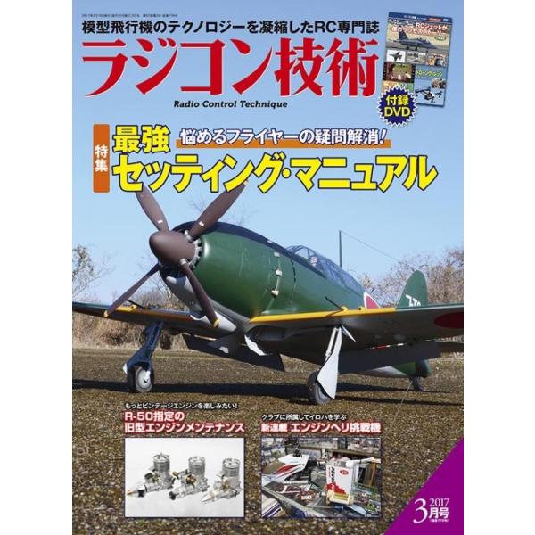 ラジコン技術　バックナンバー　2017年3月号　（ネコポス発送）