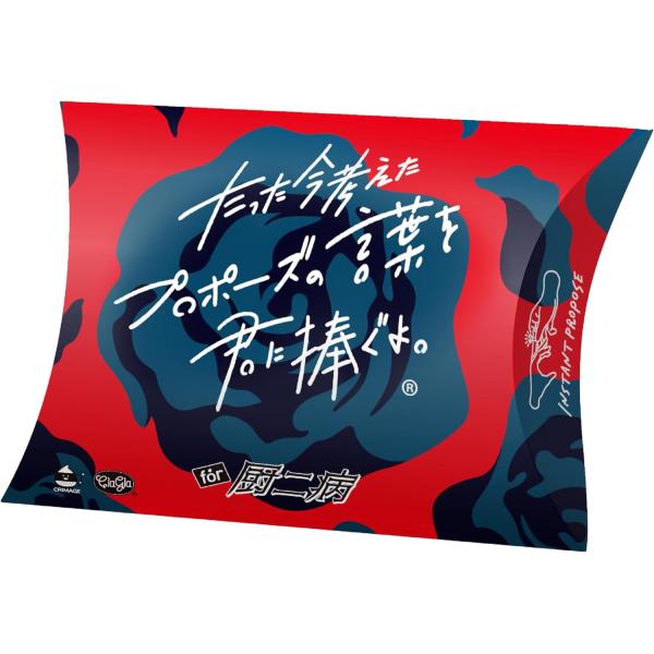 たった今考えたプロポーズの言葉を君に捧ぐよ。 ミニ拡張セット for 厨二病