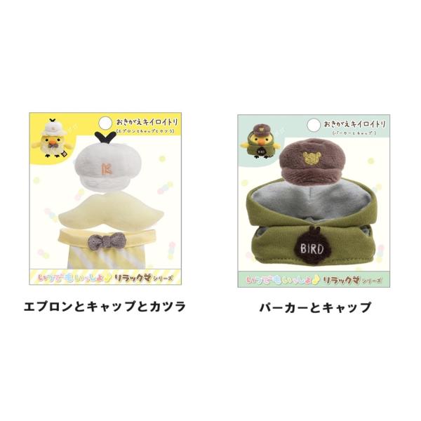 San-X San-X☆リラックマ おきがえキイロイトリ(エプロンと