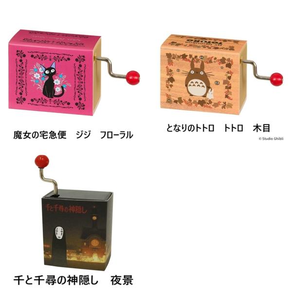 ジブリ☆手巻きオルゴール(魔女の宅急便・となりのトトロ・千と千尋の