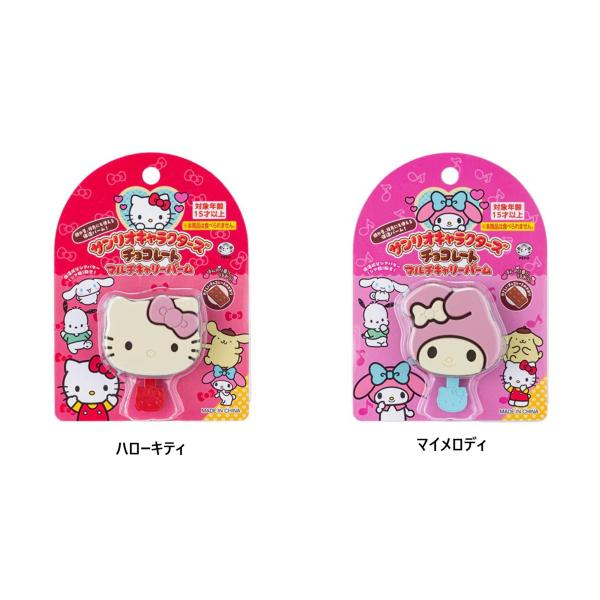 サンリオ☆サンリオキャラクターズ チョコレート マルチキャリーバーム