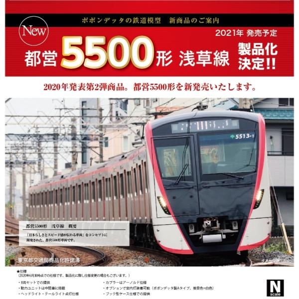 都営浅草線5500形8両セット ポポンデッタ6020 hobby-road_6020
