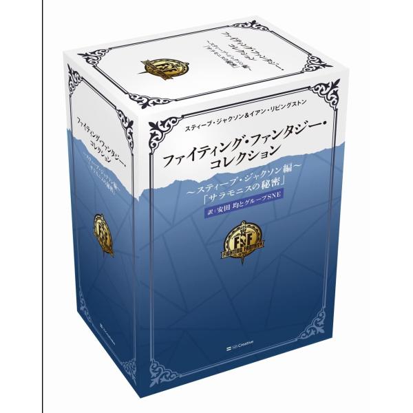 ファイティング・ファンタジー・コレクション 40周年記念～スティーブ・ジャクソ… ファイティング・ファンタジー・コレクション 40周年記念