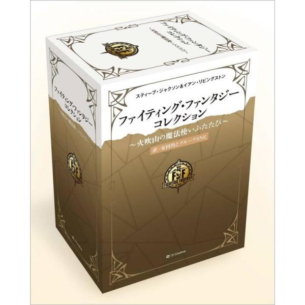 ファイティング・ファンタジー・コレクション 〜火吹山の魔法使いの