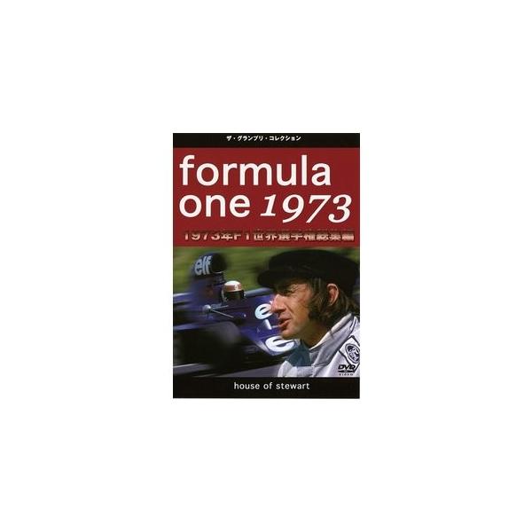 F1世界選手権1973年総集編/モーター・スポーツ[DVD]【返品種別A】