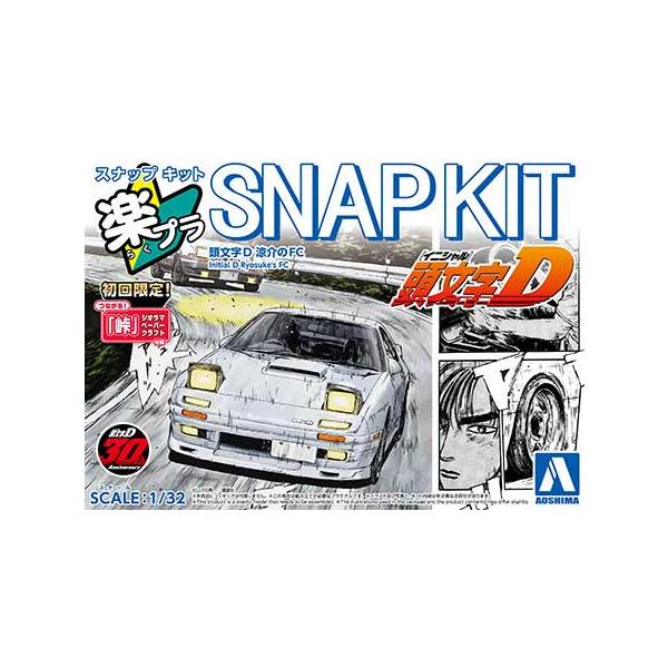1/32 アオシマ SNAPCM4 頭文字D 涼介のFC : ホビープラザトラヤ - 通販