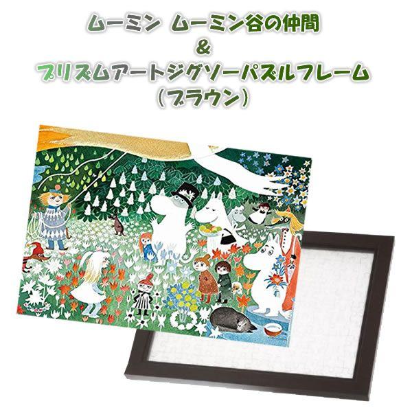 セット0228 ムーミン ムーミン谷の仲間 プリズムアートジグソーパズルフレーム ブラウン セット 62 08 やのまん 216ピース Buyee Buyee Japanese Proxy Service Buy From Japan Bot Online