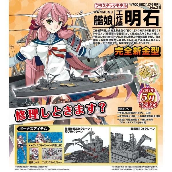 1 700 艦これプラモデル No 35 艦娘 工作艦 明石 アオシマ Buyee Servis Zakupok Tretim Licom Buyee Pokupajte Iz Yaponii