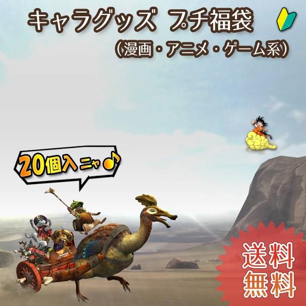 福袋 キャラクターグッズ点プチ福袋 漫画 アニメ ゲーム系 66 J00 Bp ホビーゾーン 通販 Yahoo ショッピング