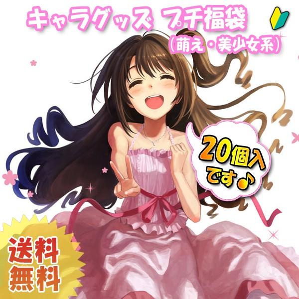 福袋 キャラクターグッズ点プチ福袋 萌え 美少女系 66 J00 Bp ホビーゾーン 通販 Yahoo ショッピング