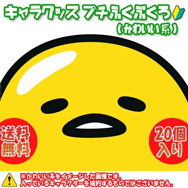 福袋 キャラクターグッズ点プチ福袋 かわいい系 66 J00 Bp ホビーゾーン 通販 Yahoo ショッピング