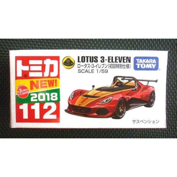 トミカ　No.112 ロータス3 イレブン　初回特別仕様 トミカ No.112 ロータス・3-イレブン 4904810880387 : ユウセイ
