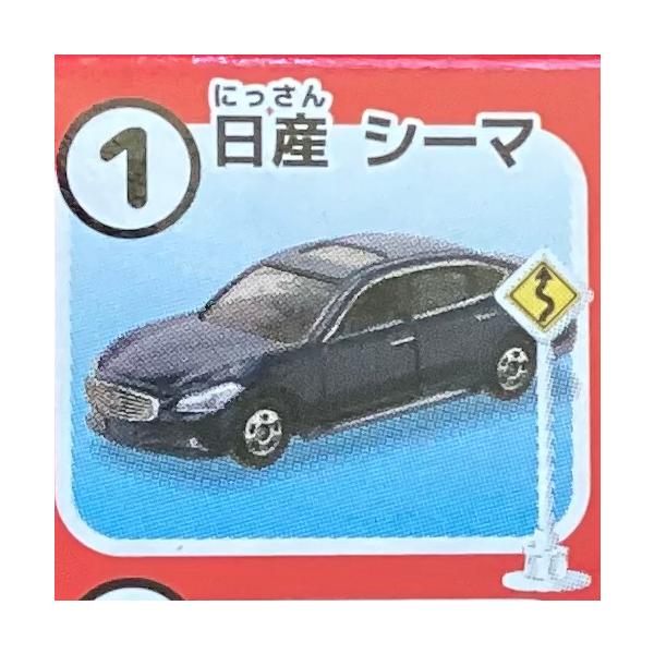 トミカ【トミカ標識セット 第8弾】《((1)) 日産 シーマ》 : hobby