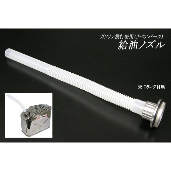 C42002 リペアパーツ ステンレス製ガソリン携行缶用 給油ノズル