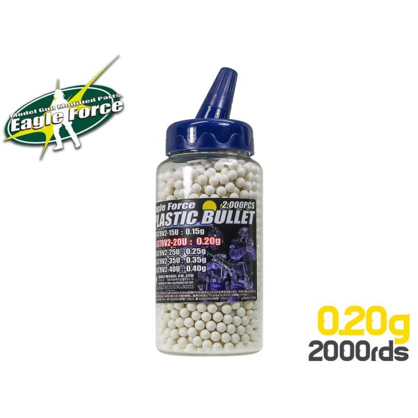 H9427BV2　EAGLE FORCE プラスチックBB弾 0.20ｇ 2000発(6ｍｍ弾・ホワイト)#5378V2-20 ±0.01mmの超高精度！ボトル入りで充填ラクラク！