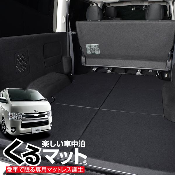 爆買い510円 ハイエース 200 系 標準幅 スーパーGL 車中泊 ベッド くる
