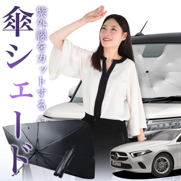 サンシェード 車 傘型 ベンツ Aクラス W177型 フロント 傘 傘式 車用 日除け 断熱 折りたたみ Mサイズ 01