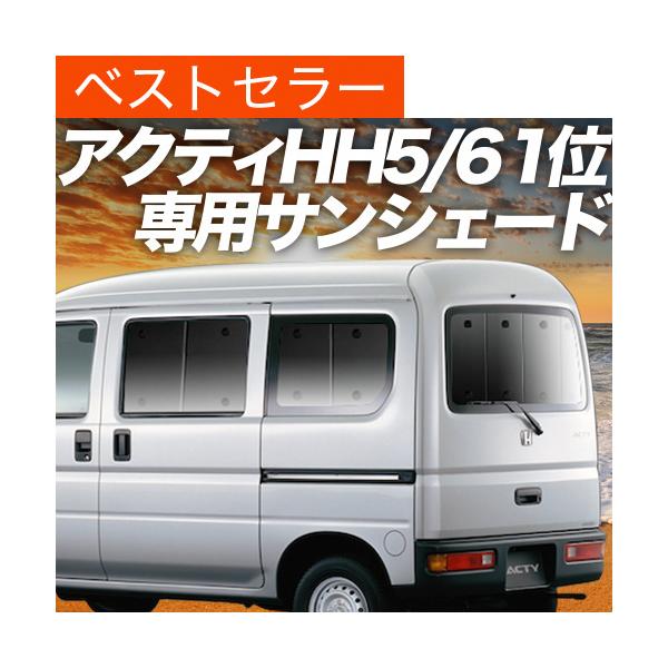 最大級600円 アクティ バン Gbd Hh5 6系 カーテン サンシェード 車中泊 グッズ プライバシーサンシェード リア ホンダ 01s C014 Re Buyee Buyee Japanese Proxy Service Buy From Japan Bot Online