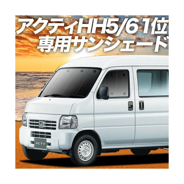 アクティ バン Gbd Hh5 6系 カーテン サンシェード 車中泊 グッズ プライバシーサンシェード フロント ホンダ 01s C014 Fu Buyee Servicio De Proxy Japones Buyee Compra En Japon
