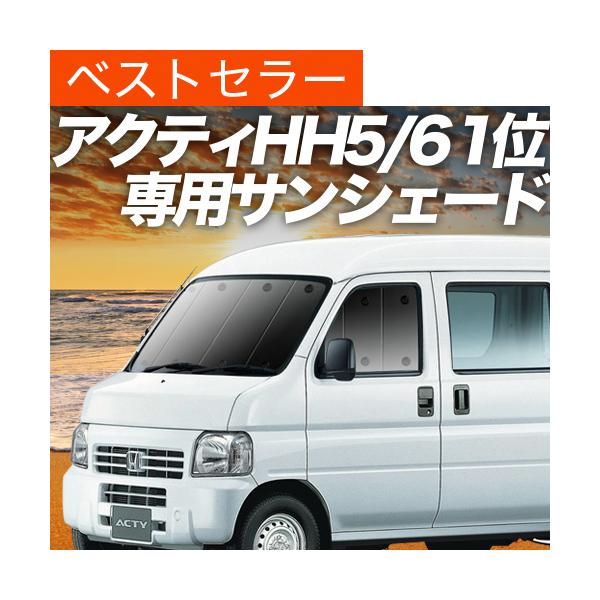 アクティ バン Gbd Hh5 6系 カーテン サンシェード 車中泊 グッズ プライバシーサンシェード フロント ホンダ 01s C014 Fu Buyee Buyee บร การต วกลางจากญ ป น ซ อจากประเทศญ ป น
