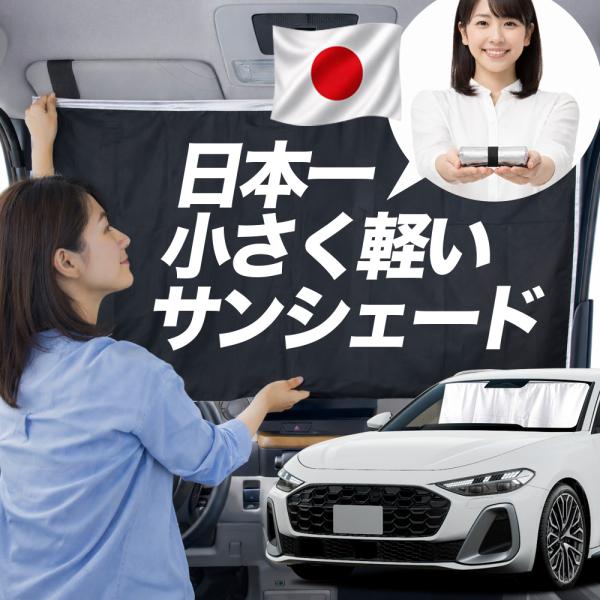 【日本縫製】 サンシェード 新型 アウディ A5 アバント FU 系 FU20 車用 フロント ガラス 日よけ 日除け 遮光 車中泊 カーテン 断熱 【Mサイズ