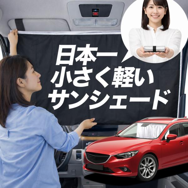 【日本縫製】 サンシェード MAZDA6 アテンザワゴン GJ 系 マツダ6 タイプ 車用 フロント ガラス 日よけ 日除け 遮光 車中泊 カーテン 断熱 【L