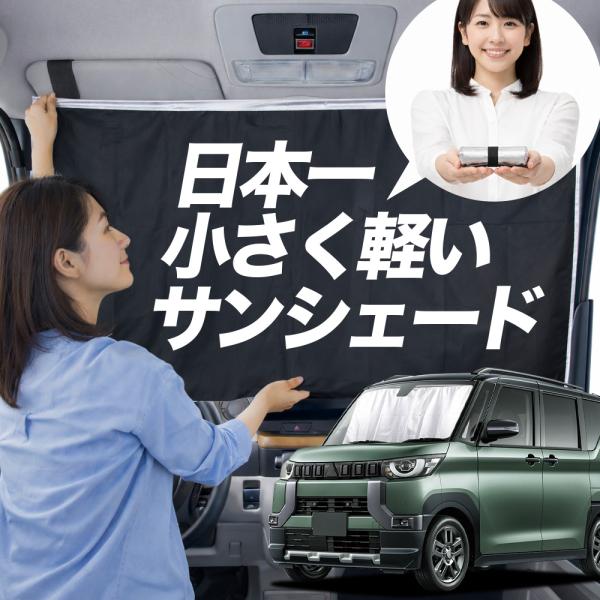 【日本縫製】 サンシェード デリカミニ B34A B35A B37A B38A 型 タイプ 車用 フロント ガラス 日よけ 日除け 遮光 車中泊 カーテン 断熱