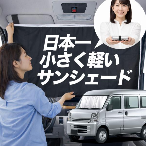 【日本縫製】 サンシェード ミニキャブ バン DS17V 系 タイプ 車用 フロント ガラス 日よけ 日除け 遮光 車中泊 カーテン 断熱 【Lサイズ】