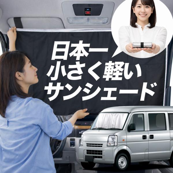 【日本縫製】 サンシェード ミニキャブ バン DS64V 系 タイプ 車用 フロント ガラス 日よけ 日除け 遮光 車中泊 カーテン 断熱 【Lサイズ】