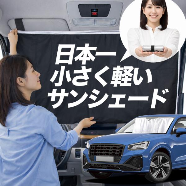 【日本縫製】 サンシェード アウディ Q2 GA 型 タイプ 車用 フロント ガラス 日よけ 日除け 遮光 車中泊 カーテン 断熱 【Mサイズ】