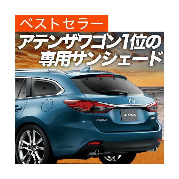 夏超得600円「吸盤＋1個」 MAZDA6 アテンザ ワゴン GJ系 専用 サンシェード カーテン 車中泊 グッズ 日除け リア 【日本製】