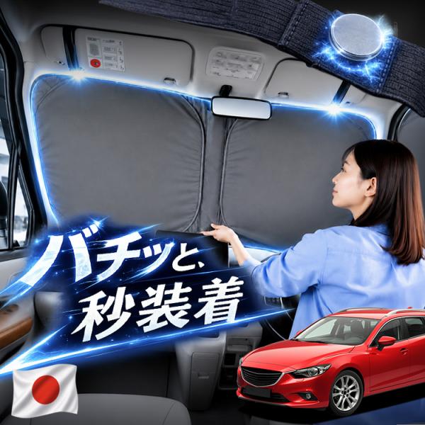 【日本企画】 MAZDA6 マツダ6 アテンザワゴン GJ 系 対応 フロント サンシェード 車 フロントガラス ワイヤー カーテン 車中泊 マグネット Mサイ