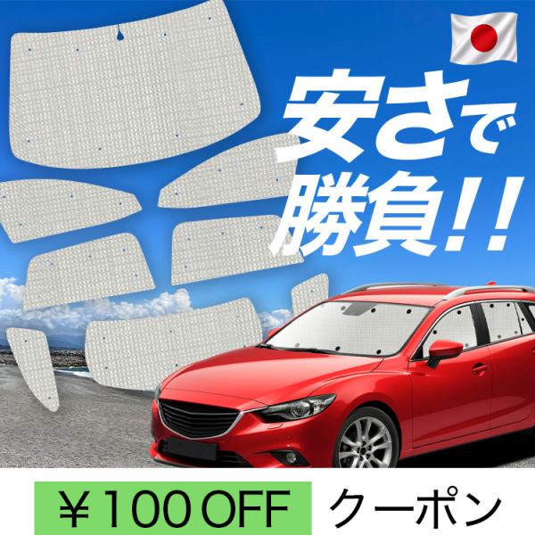 国産/1台フルセット MAZDA6 アテンザワゴン GJ系 マツダ6 カーテン サンシェード 車中泊 グッズ クラフトシェード クラフト 日除け