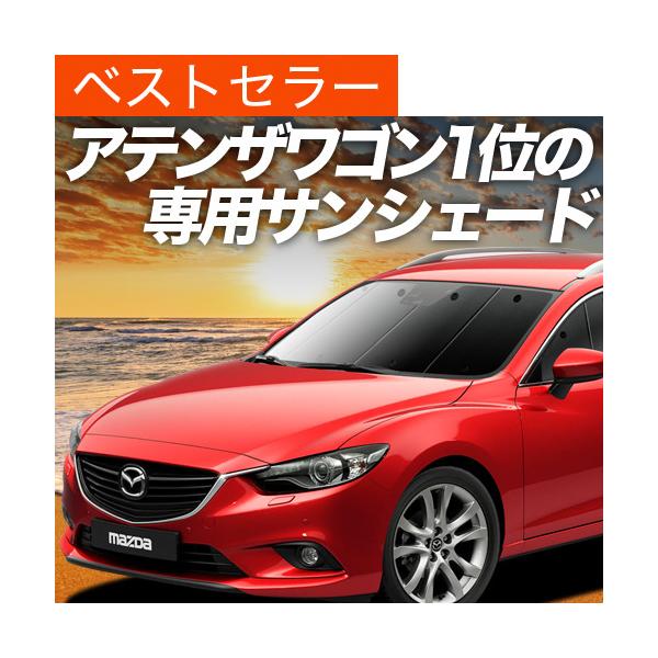 最大1000円OFF「吸盤＋3個」 MAZDA6 アテンザ ワゴン GJ系 専用 サンシェード カーテン 車中泊 グッズ 日除け フロント 【日本製】