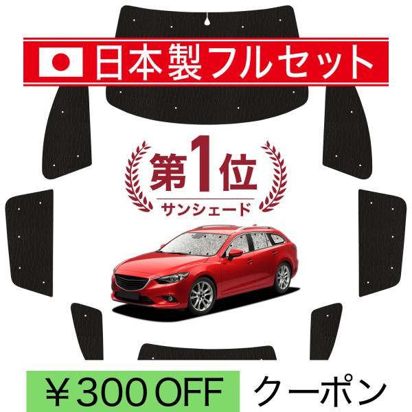 国産/1台フルセット MAZDA6 アテンザワゴン GJ系 カーテン シームレス ライト サンシェード 車中泊