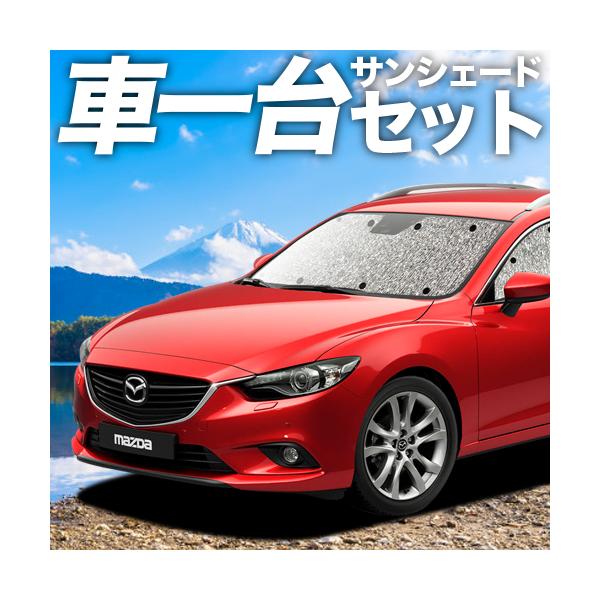 在庫限り 完売次第終了ぽっきりsale 吸盤 3個 日本製 Mazda6 アテンザワゴン Gj系 カーテン不要 シームレスサンシェード フルセット 車中泊 カスタム ドレスアップ Finalsale対象商品30 Off Carlavista Com