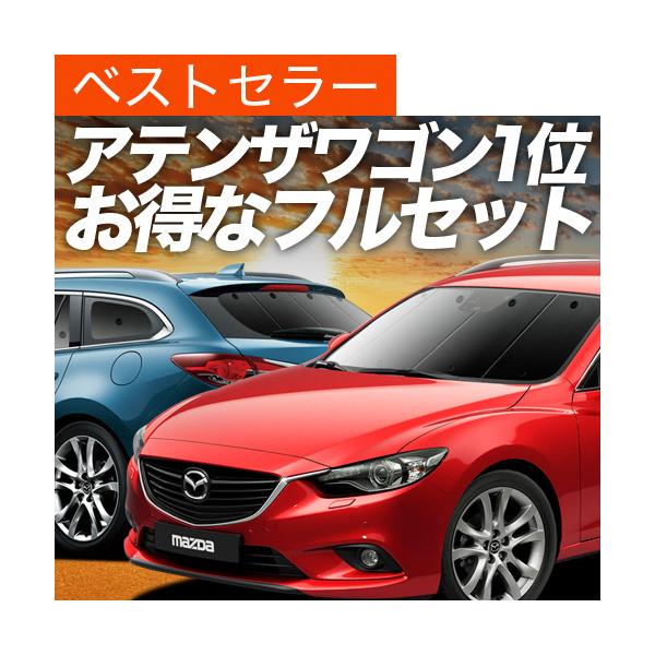 値引 車のパーツ カスタムにおすすめ 日本製 Mazda6アテンザワゴン Gj系 カーテンいらず遮光防水プライバシーサンシェード フロント マツダ6 マツダ 車中泊 仮眠 盗難防止 燃費向上 車中泊グッズ アウトドア オートキャンプ 紫外線 日除け カスタムパーツ 内装ドレス