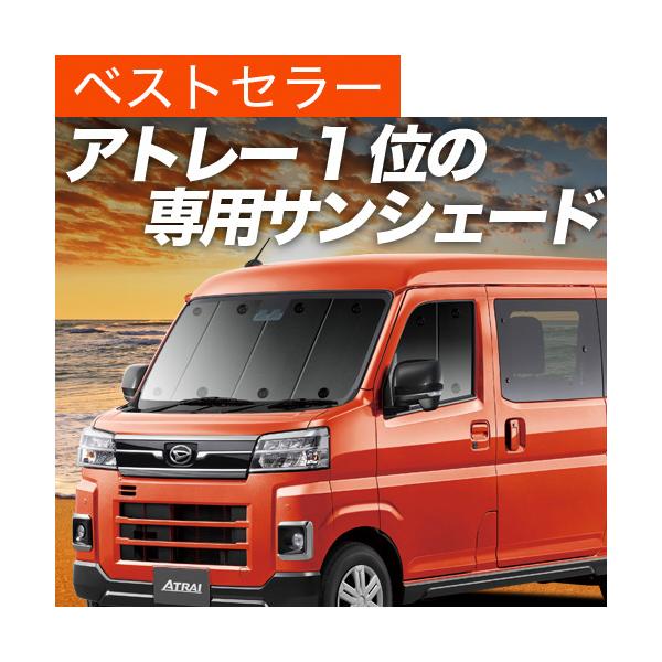 ■商品内容■1.フロントガラス1枚2.サイドドアガラス2枚■適合車種■★アトレー S700V S710V　※デッキバンは対応しません ※各グレードも上記適合車種とおなじガラス形状であれば装着可能です。※フロントサンシェードを取り付けの際、運...