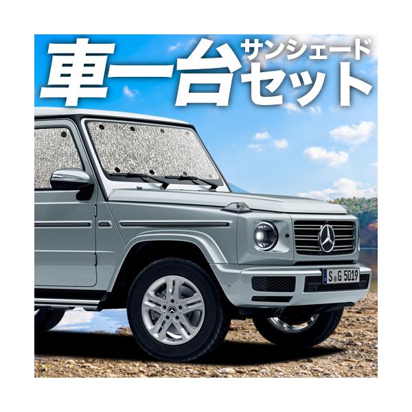 純正 Mercedes-Benz G-Class ゲレンデ サンシェード 新品 新型 メルセデス ベンツ Gクラス 専用 2004〜2018に適用