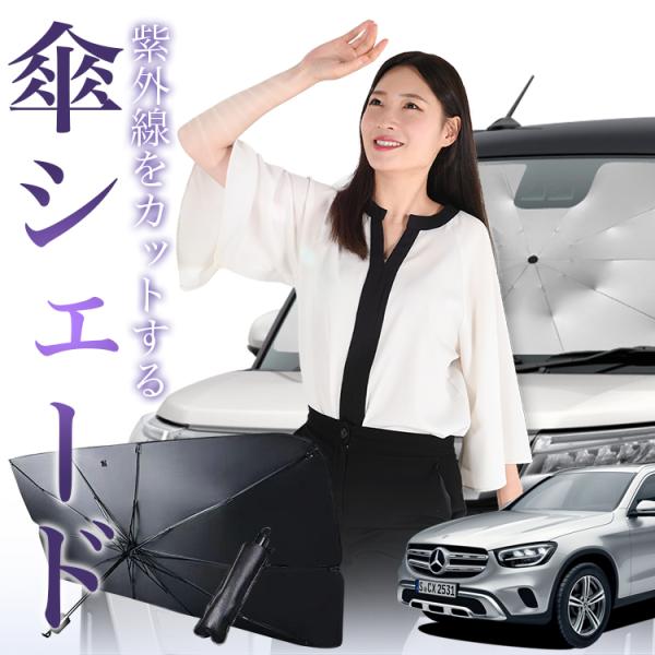 サンシェード 車 傘型 ベンツ GLCクラス X253型 GLC AMG メルセデス Mercedes フロント 傘 傘式 車用 日除け 断熱 折りたたみ Mサ