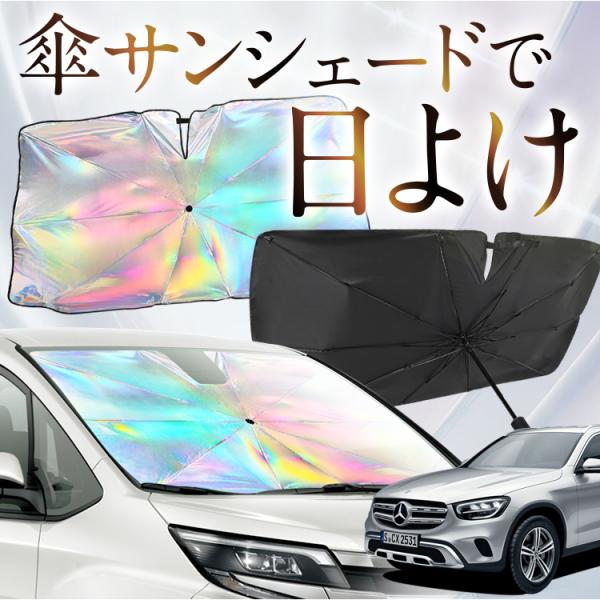 サンシェード 車 傘型 虹 虹色 ベンツ GLCクラス X253型 GLC AMG メルセデス Mercedes フロント 傘 傘式 車用 カー用品 日除け 紫