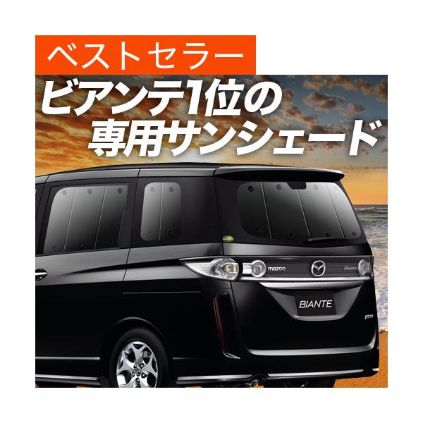 逸品 専用 グッズ ビアンテ カーシェード 日除け サンシェード カーテン カーフィルム Biante 車中泊 断熱 車用カーテン プライバシーサンシェード リア 車用品