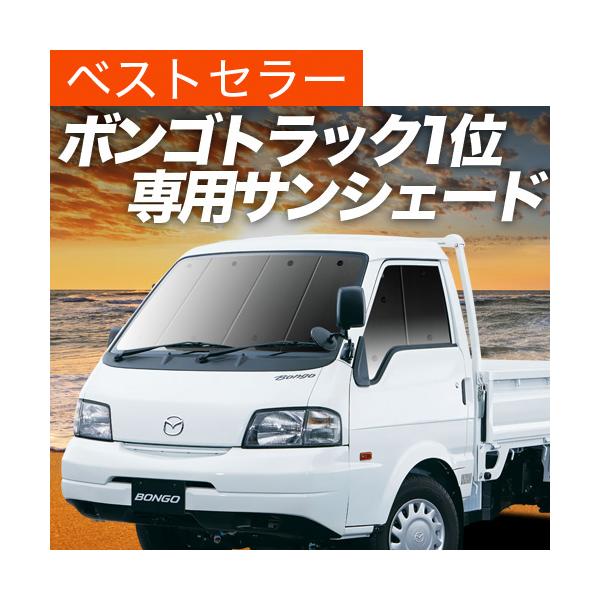 GW超得200円 ボンゴトラック SK/SL系 カーテン プライバシー サンシェード 車中泊 グッズ フロント