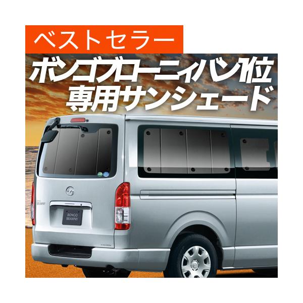 最大級600円 ボンゴブローニイバン GL DX カーテン プライバシー サンシェード 車中泊 グッズ リア 1型〜6型 マツダ （01s-fp01）