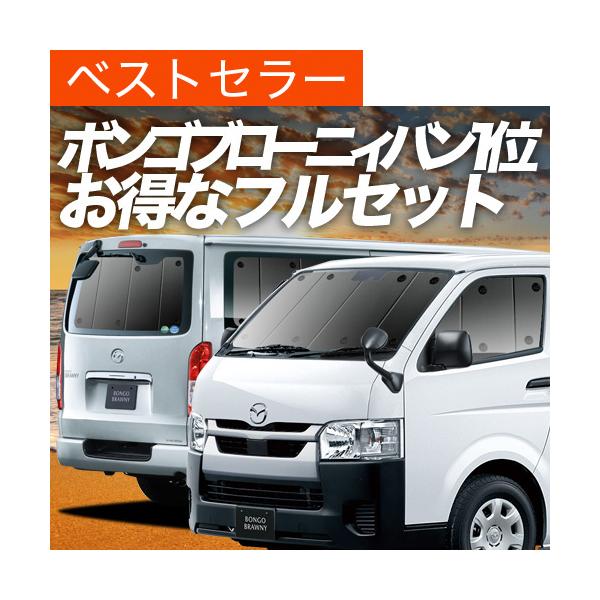 ボンゴブローニイバン GL DX カーテン プライバシー サンシェード 車中泊 グッズ 断熱 フルセット 1型〜6型 マツダ （02s-fp01）